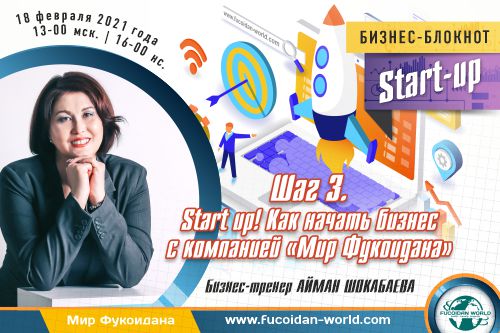 Вебинар 18 февраля 2021 года. «Start up! Как начать бизнес с компанией «Мир Фукоидана»